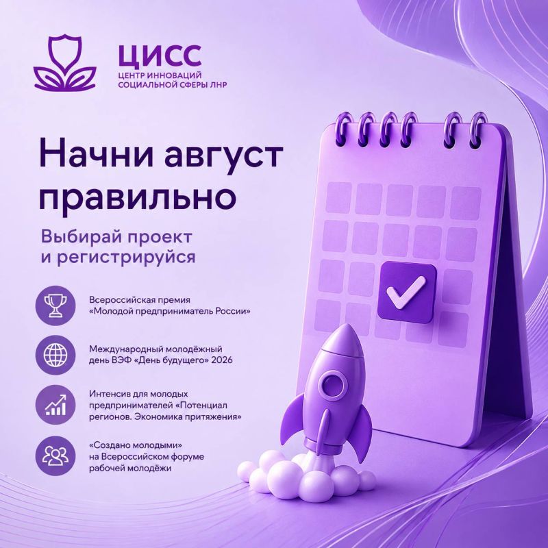 Начни август правильно. Всероссийская премия «Молодой предприниматель России» Международный молодёжный день ВЭФ «День будущего» 2026 Интенсив для молодых предпринимателей «Потенциал регионов. Экономика притяжения»