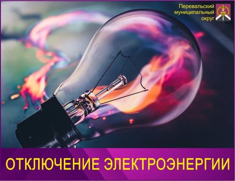 Внимание! Отключение электроэнергии в населенных пунктах Перевальского округа