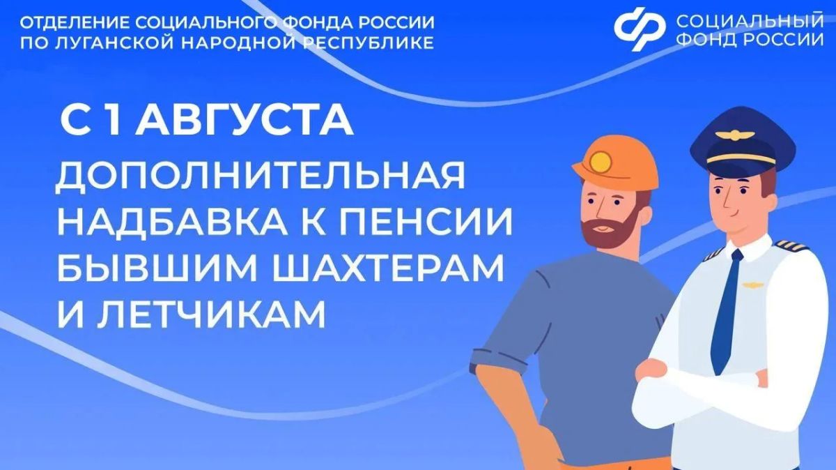 С 1 августа в ЛНР изменился размер доплаты к пенсиям летчиков и шахтеров из ЛНР