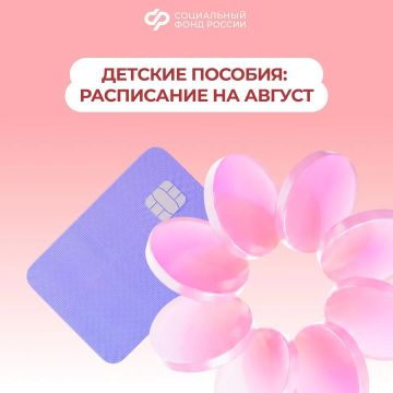 3, 5 и 7 августа — дни зачисления выплат семьям с детьми за июль
