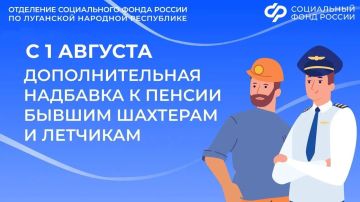 С 1 августа в ЛНР изменился размер доплаты к пенсиям летчиков и шахтеров из ЛНР