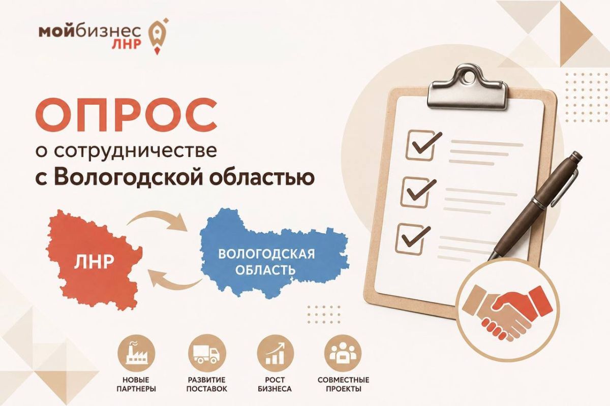 Будем сотрудничать?. Центр поддержки экспорта ЛНР проводит опрос среди предпринимателей региона, направленный на изучение заинтересованности в развитии торгово-экономического сотрудничества с предприятиями Вологодской области