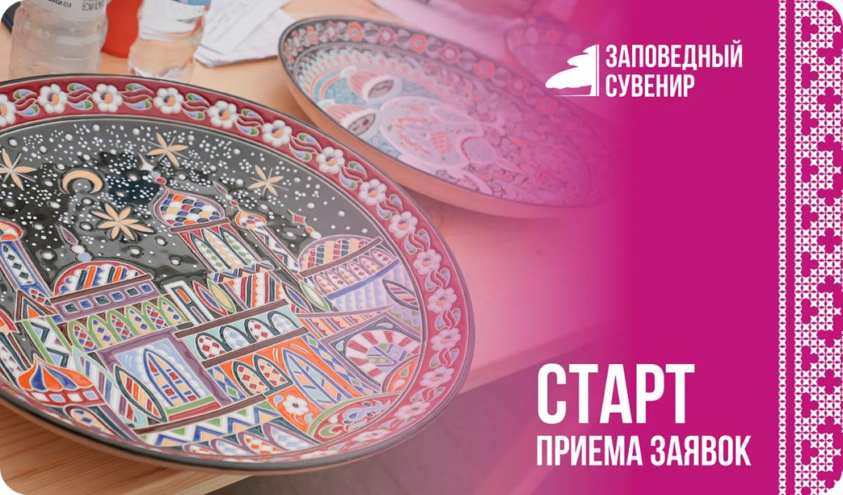 В рамках VII Всероссийского Фестиваля народных художественных промыслов «Заповедный сувенир» мы приглашаем вас принять участие в уникальном конкурсе, который пройдет с 17 по 23 сентября 2026 года в живописном городе...