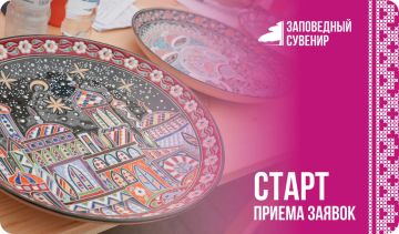 В рамках VII Всероссийского Фестиваля народных художественных промыслов «Заповедный сувенир» мы приглашаем вас принять участие в уникальном конкурсе, который пройдет с 17 по 23 сентября 2026 года в живописном городе...