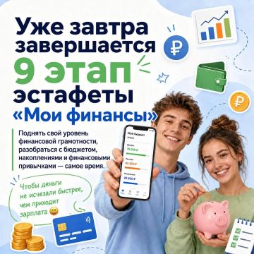 Завершается девятый этап Всероссийской просветительской эстафеты «Мои финансы»