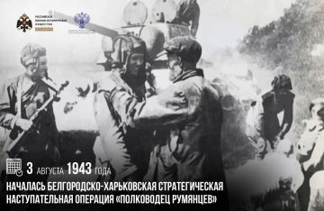 3 августа 1943 года началась Белгородско-Харьковская стратегическая наступательная операция «Полководец Румянцев»