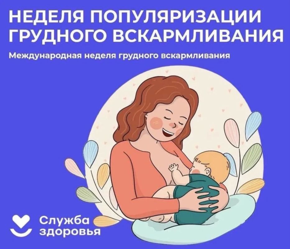 Начинаем "Неделю популяризации грудного вскармливания"!
