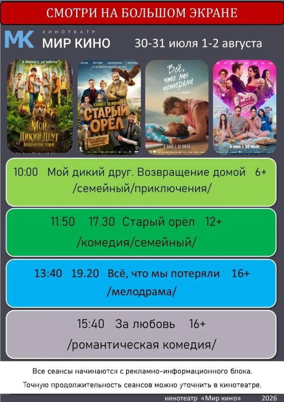 Будьте внимательны.В афише есть изменения Дорогие друзья!! кинотеатр " Мир кино" приглашает вас на просмотр новых художественных и мультипликационных фильмов