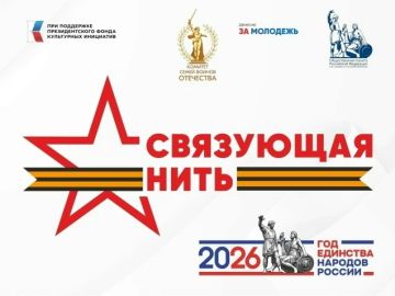 СВЯЗУЮЩАЯ НИТЬ НАРОДОВ РОССИИ