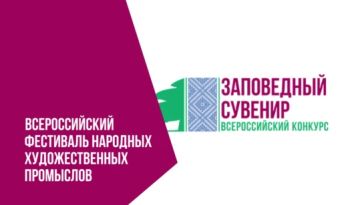 VII Всероссийский Фестиваль народных художественных промыслов «Заповедный сувенир»
