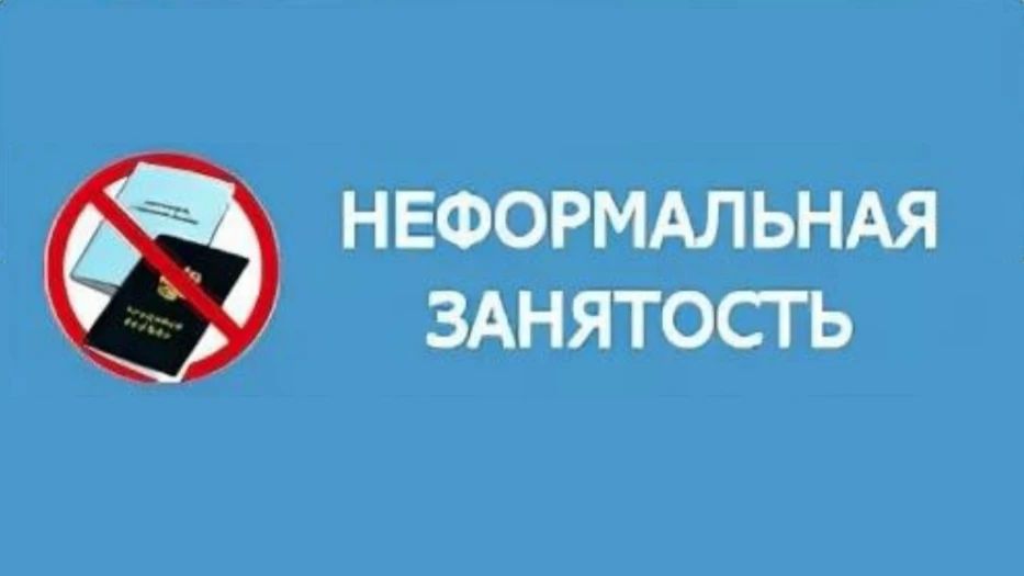О неформальной занятости и ее последствиях