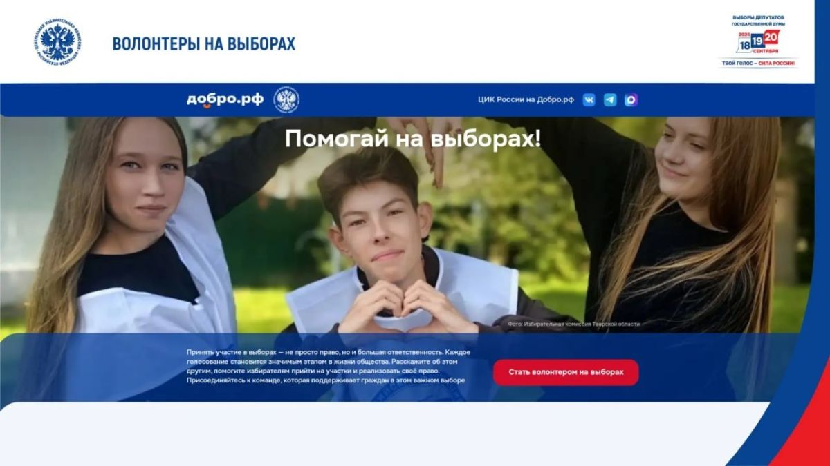 «Волонтеры на выборах» готовы к работе – на платформе Добро.рф уже зарегистрировались почти 20 тысяч человек