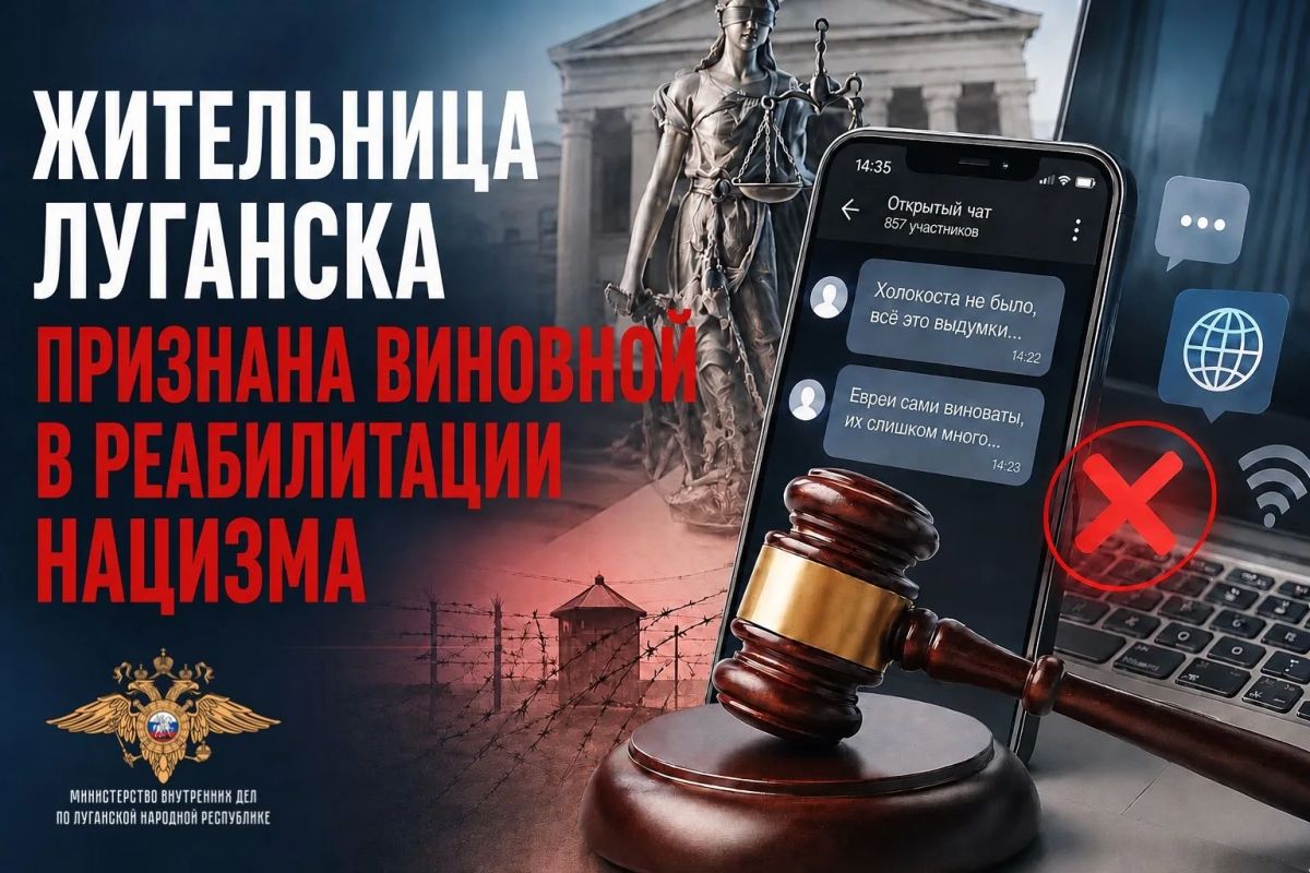 Луганчанка, отрицавшая в мессенджере факт Холокоста, признана виновной в реабилитации нацизма