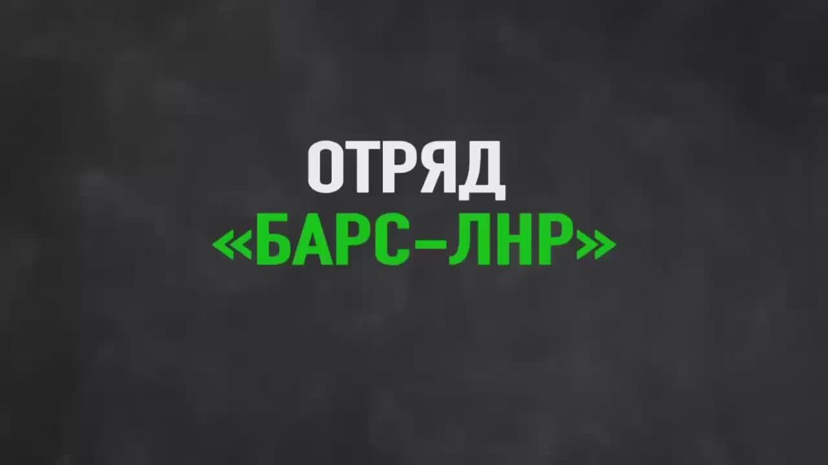 Идет набор в добровольческий отряд "Барс - ЛНР"