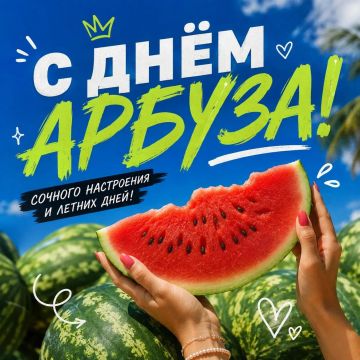 3 августа – Международный день арбуза