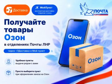 Получайте заказы Озон в отделениях Почты ЛНР!