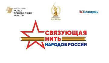 СВЯЗУЮЩАЯ НИТЬ НАРОДОВ РОССИИ