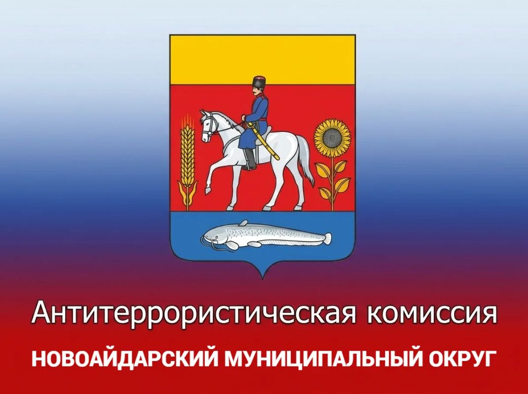 Итоги заседания антитеррористической комиссии Новоайдарского округа