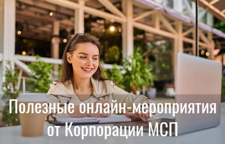 Подборка бесплатных онлайн - мероприятий на первую половину августа от Корпорации МСП