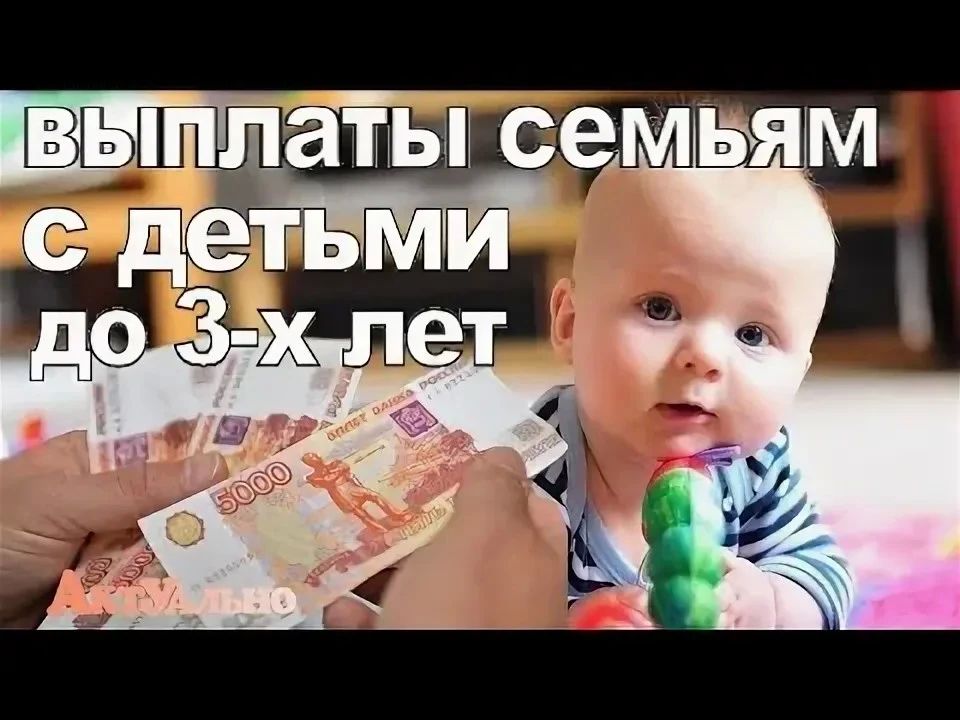 Выплаты семьям с детьми до 3-х лет