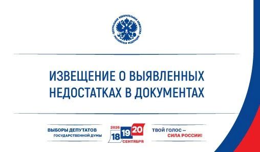 ЦИК России известила Партию прямой демократии о выявленных недостатках в документах, представленных для заверения федерального списка кандидатов и списка кандидатов по одномандатным избирательным округам