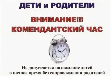 КОМЕНДАНТСКИЙ ЧАС ДЛЯ НЕСОВЕРШЕННОЛЕТНИХ