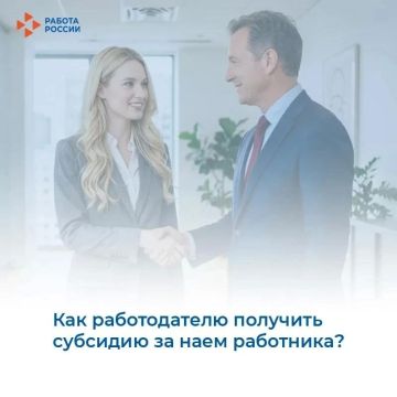 Как работодателю получить субсидию за наем работника?