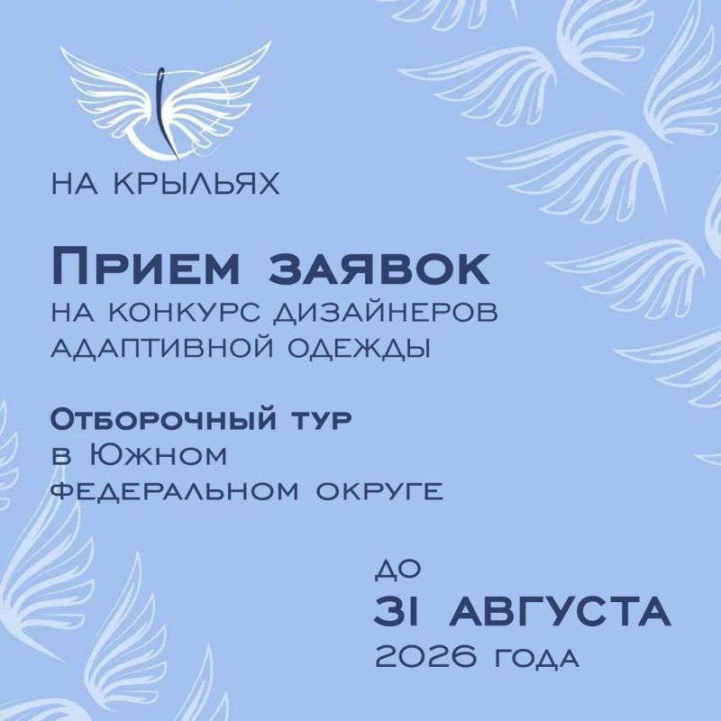Продолжается прием заявок на участие в конкурсе дизайна адаптивной одежды «На крыльях» для дизайнеров, модельеров и производителей Южного федерального округа