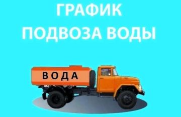 ГРАФИК ПОДВОЗА ВОДЫ НА 4 августа
