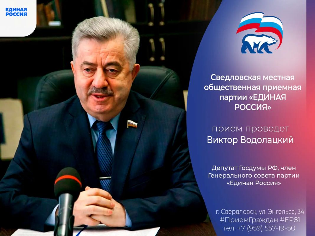 6 августа депутат Госдумы РФ Виктор Водолацкий проведет прием граждан в Свердловске