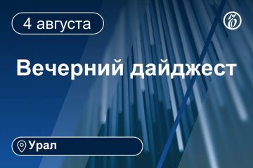Другие новости к вечеру 4 августа