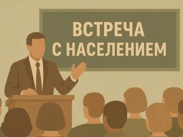 06.08.2026 в 11:00 состоится встреча жителей муниципального образования городской округ город Алчевск Луганской Народной Республики с представителями Администрации городского округа муниципальное образование городской округ...