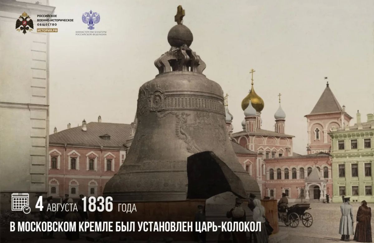 4 августа 1836 года в Московском Кремле был установлен Царь-колокол