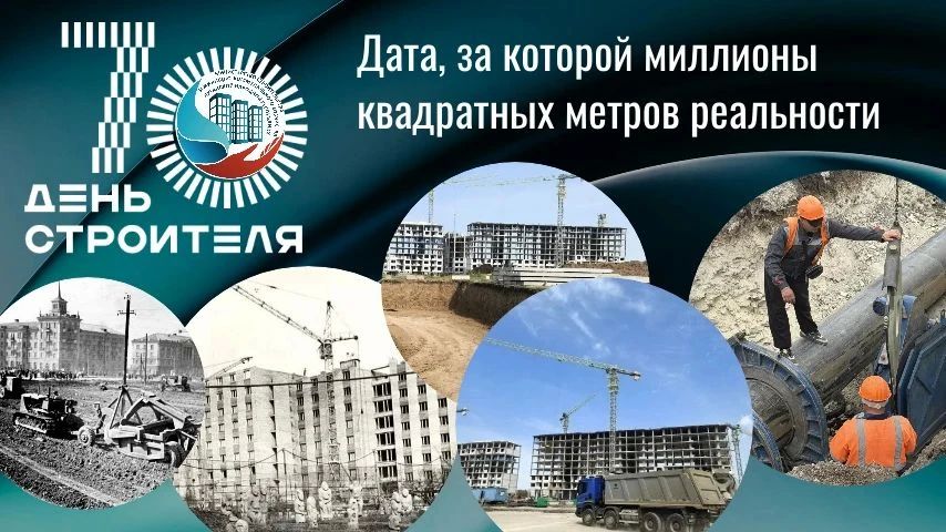 9 августа строители 70-й раз отметят свой профессиональный праздник