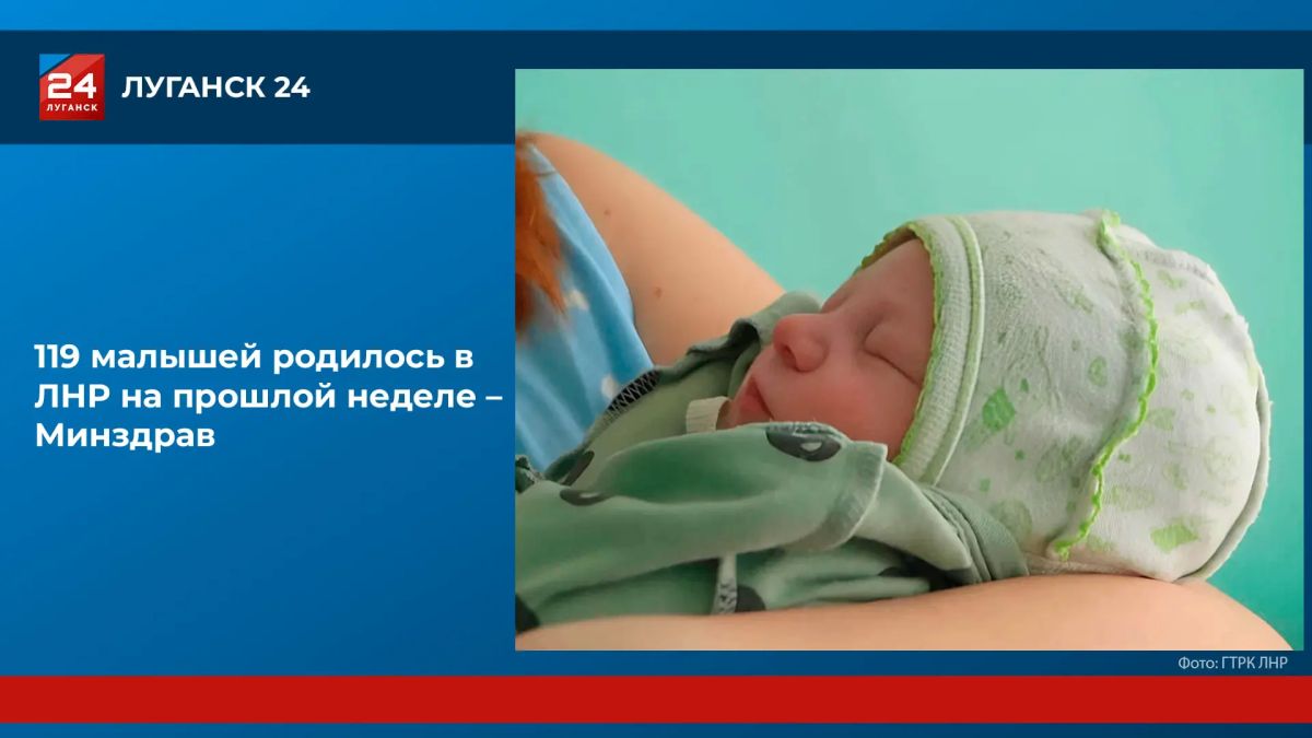 119 малышей родилось в ЛНР на прошлой неделе