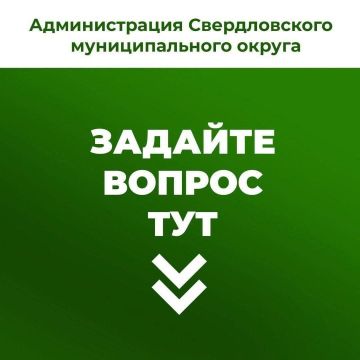 Жители Свердловского муниципалитета могут оставить свои вопросы, предложения, жалобы в комментариях под этой записью или в личные сообщения группы