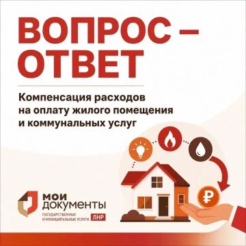РУБРИКА «ВОПРОС – ОТВЕТ». МФЦ ЛНР принимает заявления на компенсацию ЖКУ