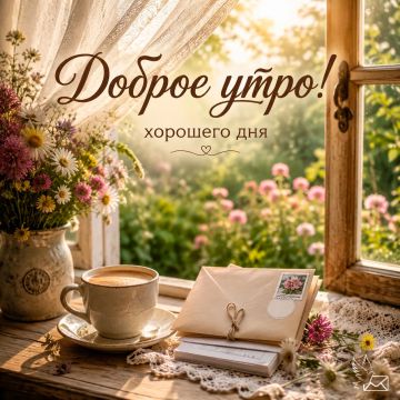 Доброе утро! Пусть этот день подарит вам радостные встречи, приятные новости и множество счастливых моментов