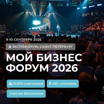 Приглашаем на форум «Мой Бизнес Форум 2026»