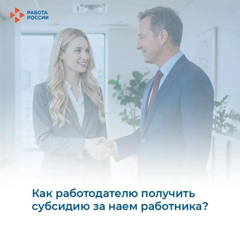 Как работодателю получить субсидию за наем работника?