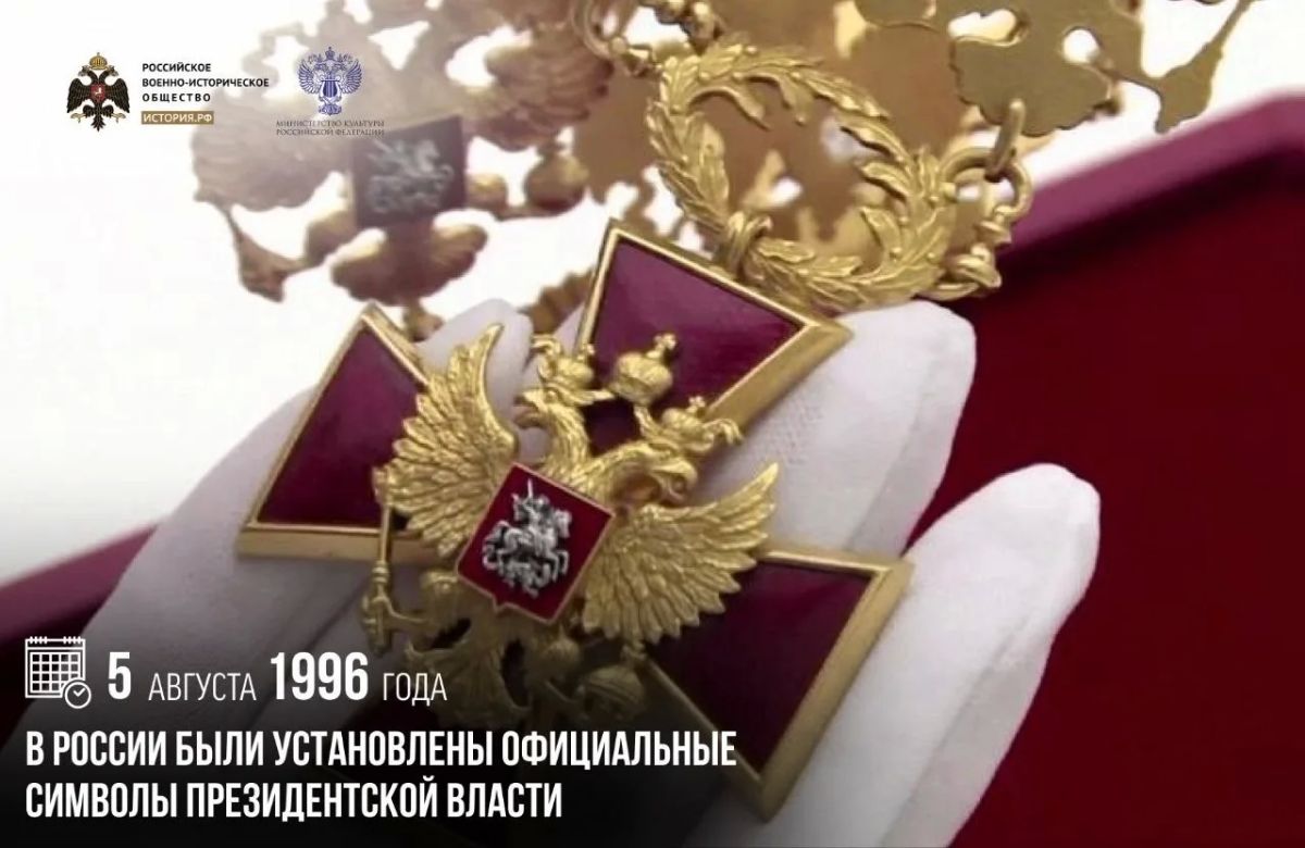 5 августа 1996 года в России были установлены официальные символы президентской власти