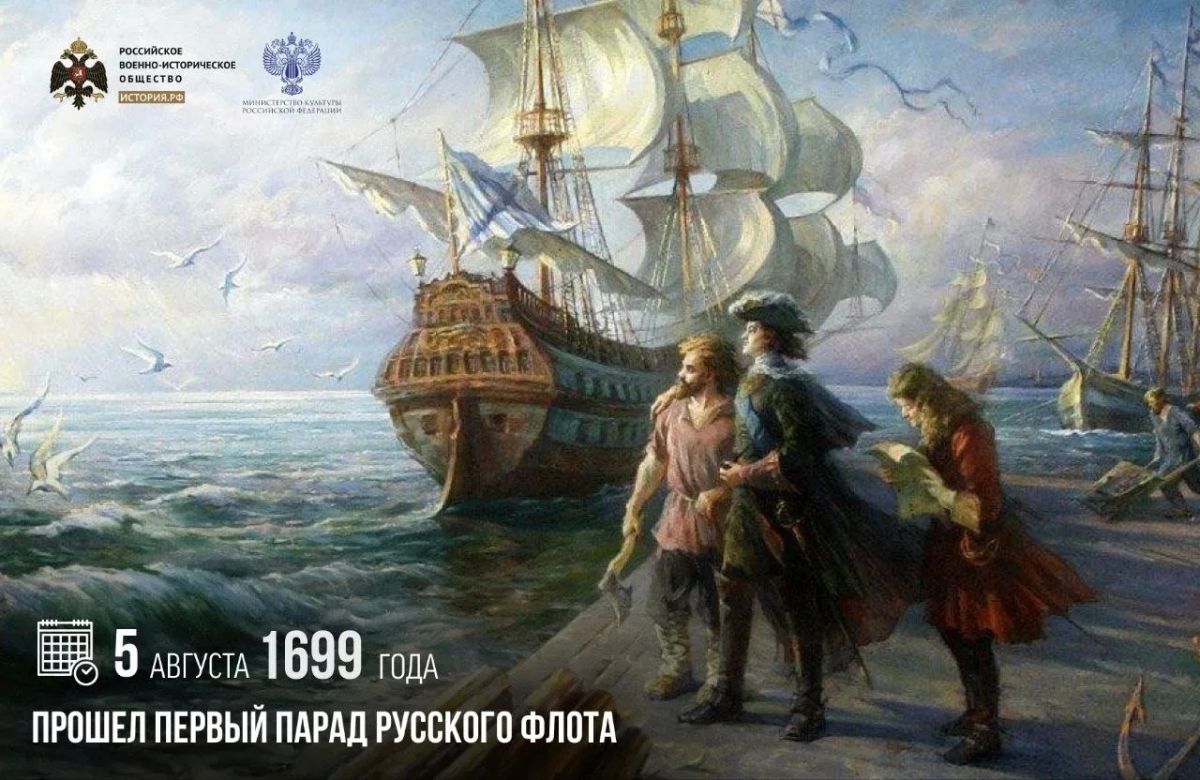 5 августа 1699 года прошел первый парад русского флота