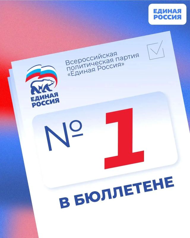 Иван Санаев: Единая Россия — первая в бюллетене!