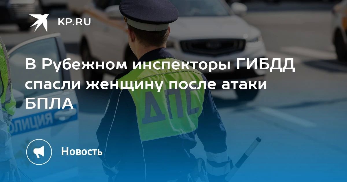 Рубежанские автоинспекторы доставили в больницу женщину, пострадавшую при атаке украинского БПЛА