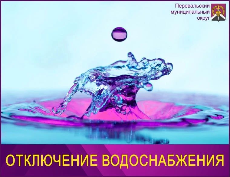 Внимание! Отключение подачи водоснабжения на Перевальский муниципальный округ