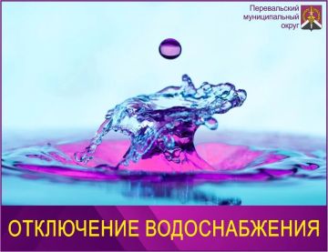 Внимание! Отключение подачи водоснабжения на Перевальский муниципальный округ