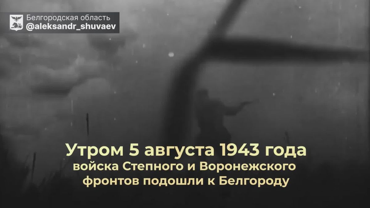 83 года назад Белгород освободили от фашистов