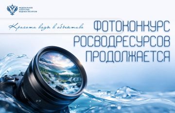 Красота воды в объективе: продолжается прием работ на участие во Всероссийском фотоконкурсе «Водные достояния России – 2026»