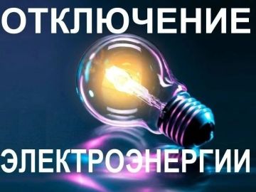 «Луганскэнерго» филиал АО «Юго-Западная Электросетевая Компания» Ровеньковский РЭС информирует о плановом отключении электроэнергии 06.08.2026 по адресам: