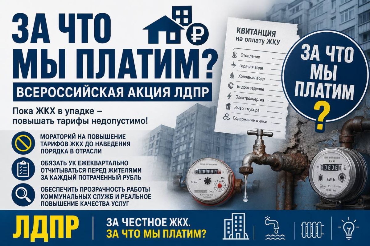 ЛДПР запускает всероссийскую акцию «За что мы платим?»